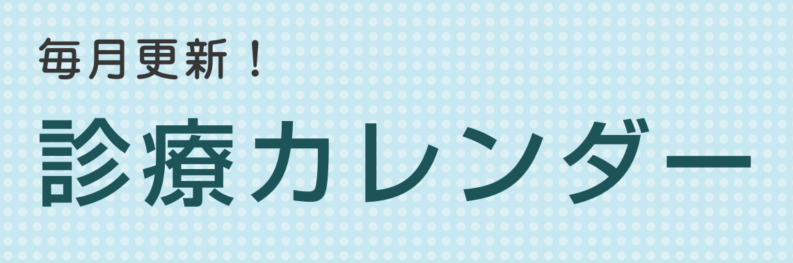 診療カレンダーページへのリンクバナー