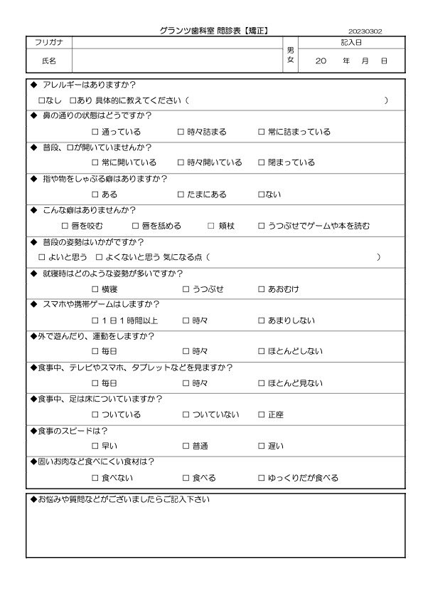 グランツ歯科室の矯正問診票