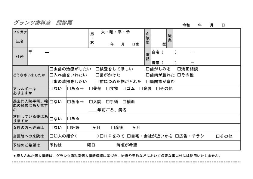 グランツ歯科室の問診票