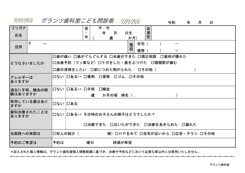 グランツ歯科室の子供用問診票