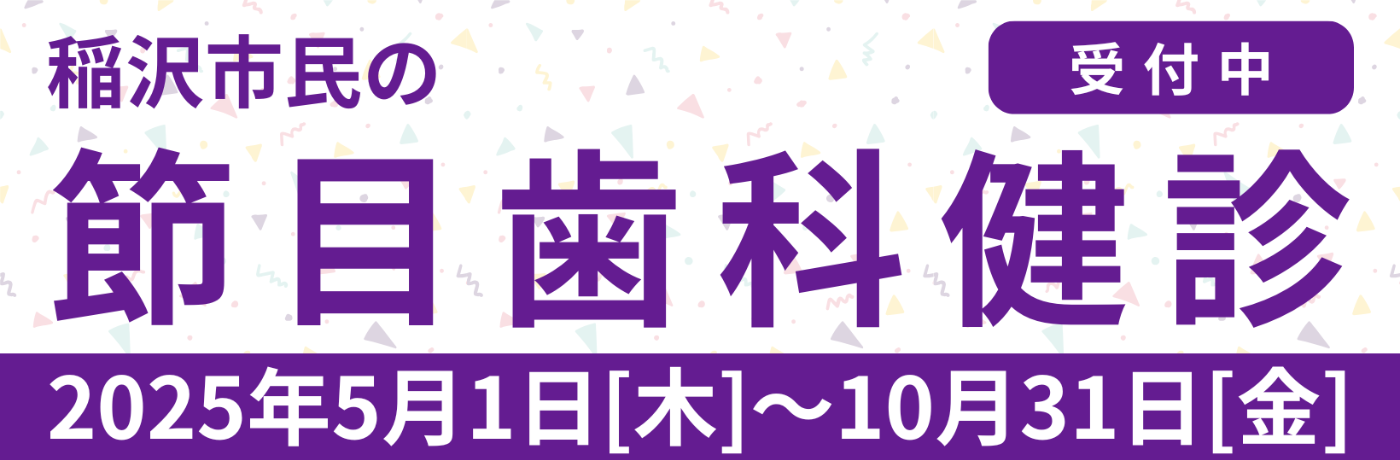 稲沢市の節目歯科健診のバナー