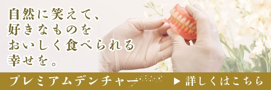 稲沢市グランツ歯科室の超精密義歯プレミアムデンチャーのバナー