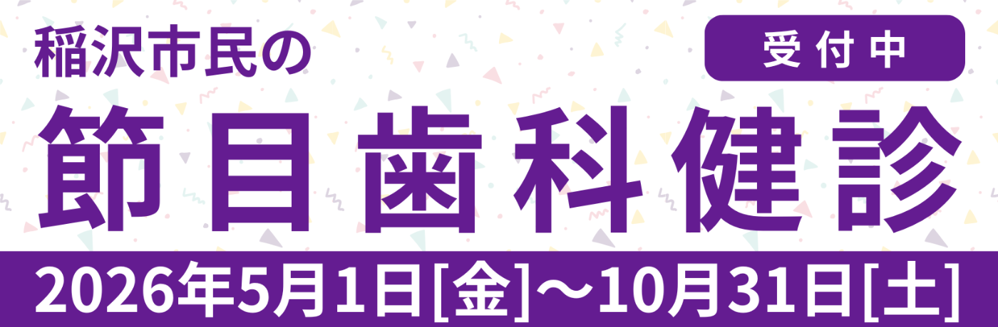 稲沢市の節目歯科健診のバナー