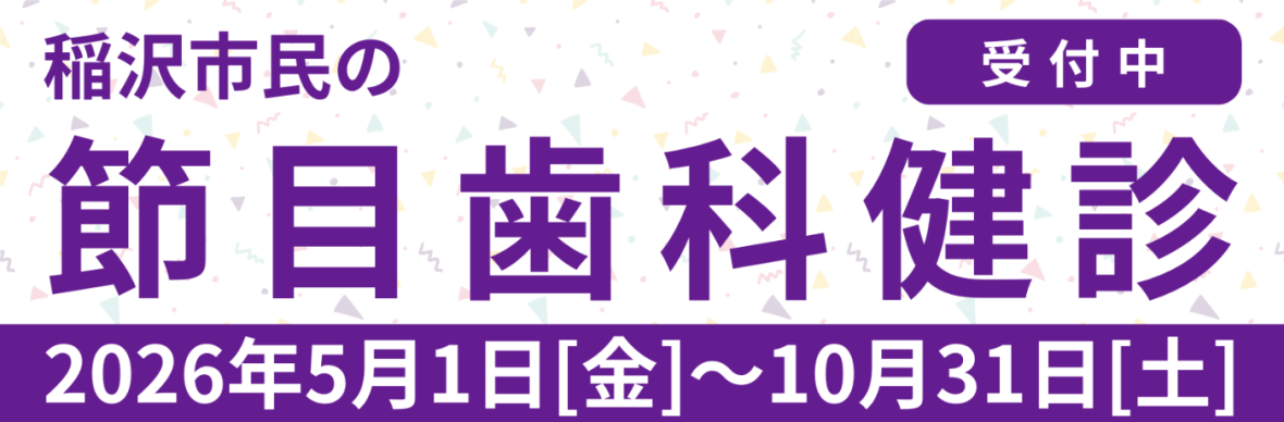 稲沢市のグランツ歯科室の節目歯科健診バナー